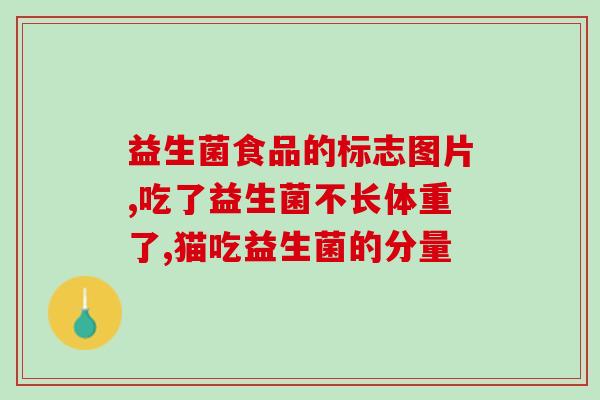 女性益生菌可以减肥吗知乎(女性服用益生菌，是否有减肥功效？)