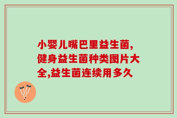 孤独症吃什么益生菌(益生菌有助于改善孤独症吗？)
