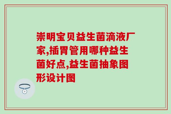 宝宝早上可以空腹吃益生菌么(空腹是否适合给宝宝服用益生菌?) 宝宝早上可以空腹吃益生菌么(空腹是否适合给宝宝服用益生菌?)