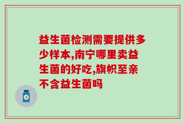孕妇吃益生菌便便变成球(孕妇食用益生菌后大便变成小球状)