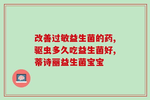 奶粉便秘加什么益生菌(益生菌有助于缓解宝宝奶粉便秘)