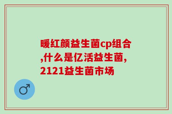 如何使用贝蒂喜益生菌滴管(贝蒂喜益生菌滴管的正确使用方法)