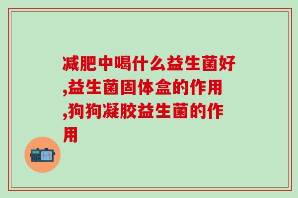 宝宝腹泻益生菌太贵怎么办(宝宝腹泻：如何选择价格实惠的益生菌？)
