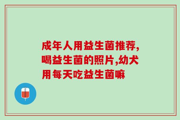 宝宝吃益生菌有什么帮助(益生菌对宝宝有哪些好处?) 宝宝吃益生菌有什么帮助(益生菌对宝宝有哪些好处?)