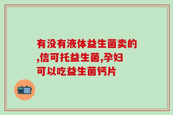 宝宝肠道益生菌有什么作用(宝宝肠道受益，益生菌功不可没)