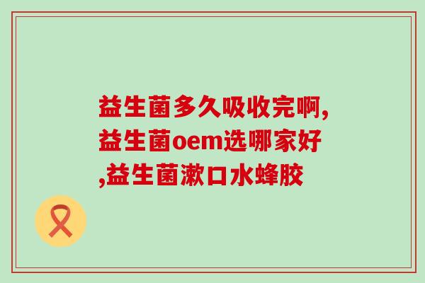 宝宝肠鸣音选什么益生菌(选择哪种益生菌可缓解宝宝肠鸣音?) 宝宝肠鸣音选什么益生菌(选择哪种益生菌可缓解宝宝肠鸣音?)