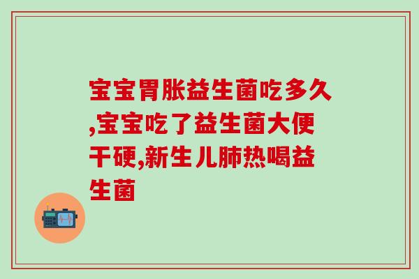 宝宝拉肚子备用什么益生菌(宝宝怎么办?这些益生菌备好了没?) 宝宝拉肚子备用什么益生菌(宝宝怎么办?这些益生菌备好了没?)