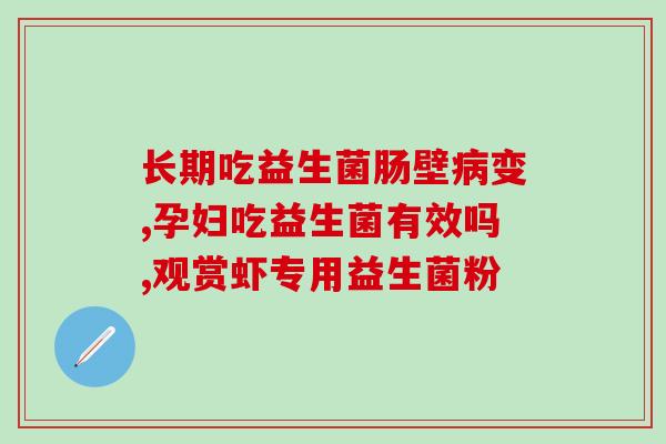 安美舒益生菌可以长期吃的吗(安美舒益生菌可长期食用吗？)