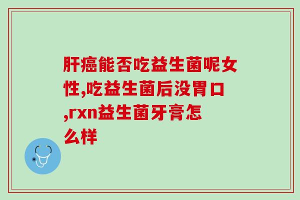 孩子屁多吃什么益生菌(缓解孩子,选择哪些益生菌?) 孩子屁多吃什么益生菌(缓解孩子,选择哪些益生菌?)