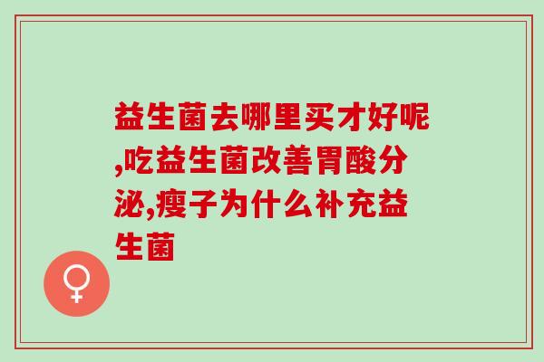 如何确定益生菌(确定有益菌种：如何选择高品质益生菌)