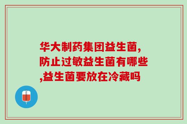 孩子有必要长期吃益生菌吗(益生菌长期食用对孩子有必要吗？)