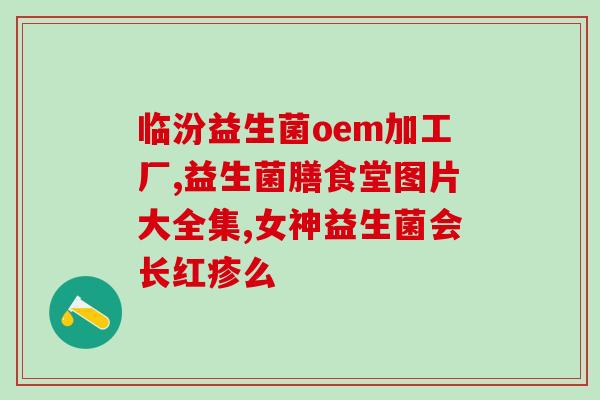 宝宝排便稀吃什么益生菌(宝宝需吃哪种益生菌?推荐给你!) 宝宝排便稀吃什么益生菌(宝宝需吃哪种益生菌?推荐给你!)