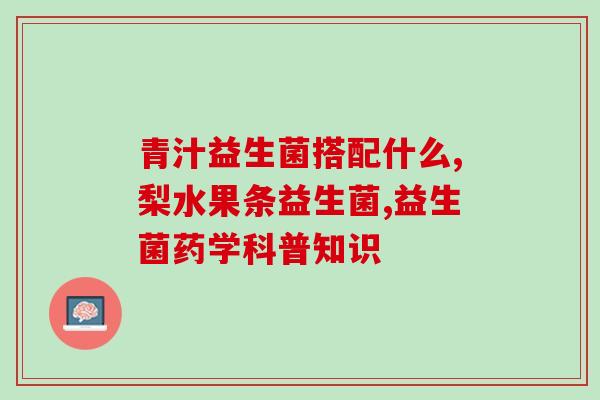 宝宝口气不好吃什么益生菌(改善宝宝口气，如何选择合适的益生菌？)