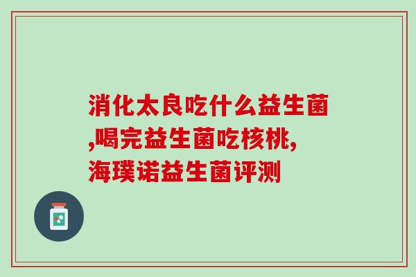 宜健灵益生菌牙膏怎么样宜健灵益生菌牙膏的使用效果和口感如何？)