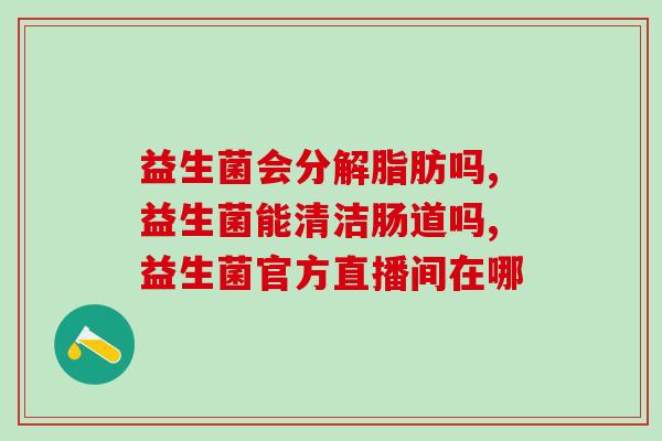 宝宝调理脾胃益生菌有什么(益生菌调理宝宝脾胃：全方位护航健康)