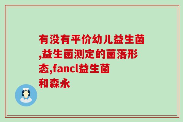 宝提安酵素益生菌怎么样(宝提安酵素益生菌的功效及使用体验分享)