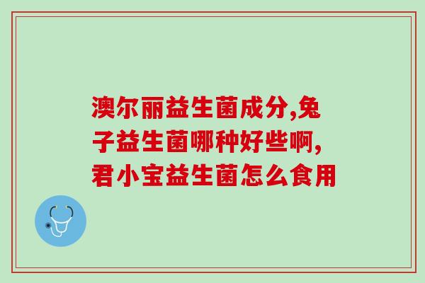 奶粉里的益生菌是哪些成分(奶粉添加了哪些益生菌成分？)