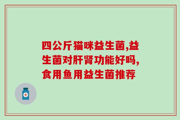 孕期胀气吃益生菌(缓解孕期胀气不妨多吃益生菌)