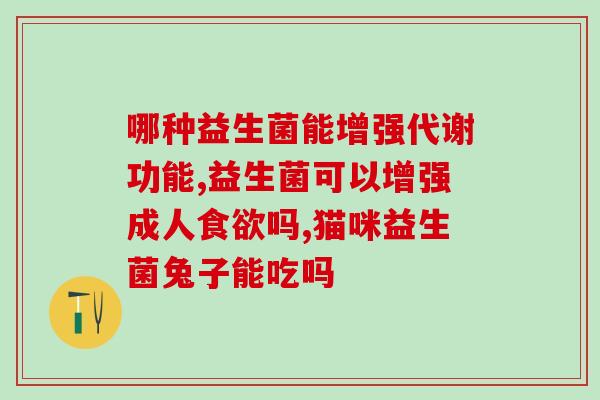 宝宝吃益生菌空腹吗(婴儿空腹可不可以吃益生菌？)