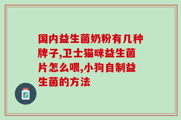 宝宝肚子胀气吃哪种益生菌改善(宝宝肚胀？这种益生菌缓解最有效！)