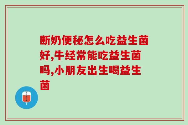 孩子一天吃几克益生菌好(孩子吃益生菌的最佳摄入量是多少？)
