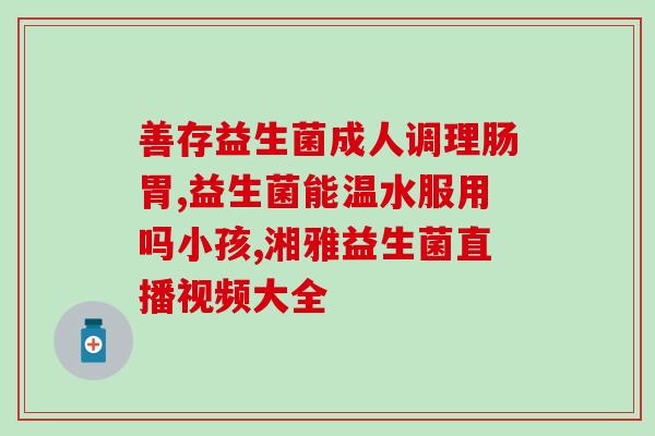 宝宝不消化胀气益生菌(宝宝营养调节的好帮手：益生菌)