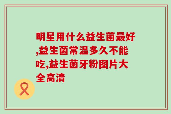 宝提安益生菌哪里生产(宝提安益生菌的产地在哪里？)