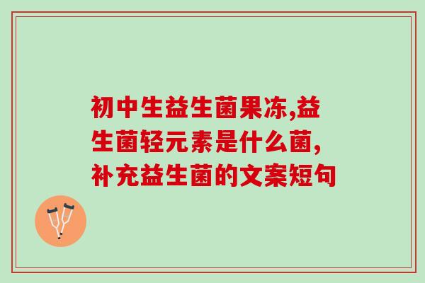 孩子胖吃什么益生菌调理(孩子肥胖可通过益生菌调理)