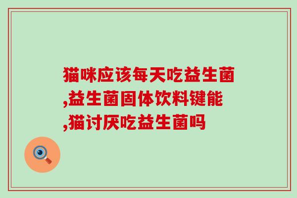女性益生菌适合哪些人吃(谁适合食用女性益生菌？简单指南)