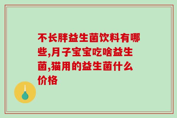 安阳益生菌厂家有哪些(安阳哪些厂家生产益生菌？)