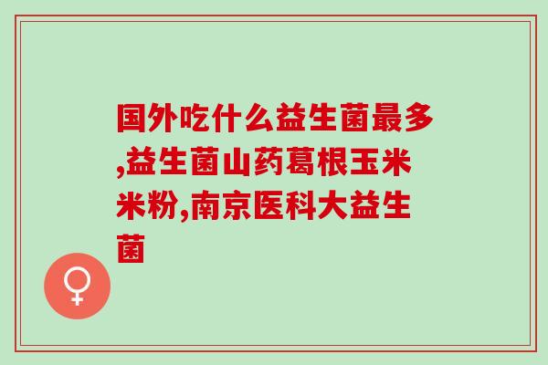 宝宝长期可以喝益生菌吗(宝宝能长期喝益生菌吗？这是需要注意的!)