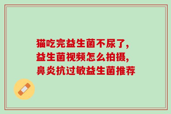宝宝拉肚子吃点什么益生菌(宝宝时应该如何选择适合的益生菌？)