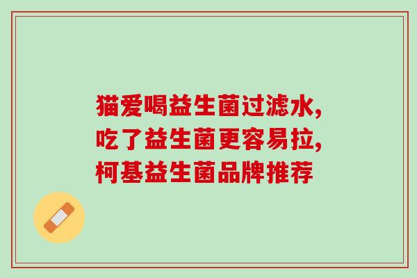 如何选择益生菌晚安语录(如何挑选最适合自己的益生菌品牌？——益生菌选择指南)