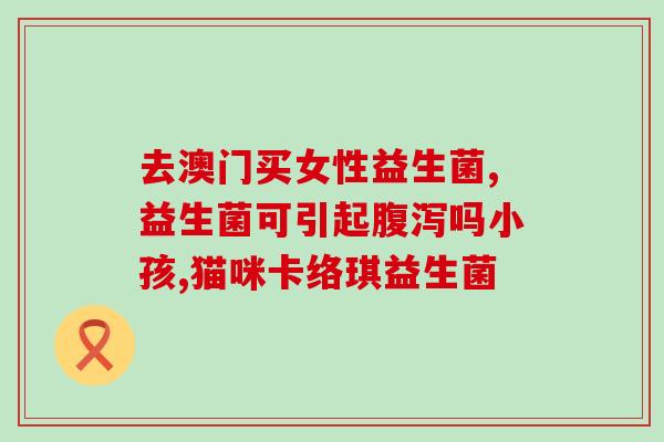 天津益生菌饮品怎么样(天津益生菌饮料表现如何？)
