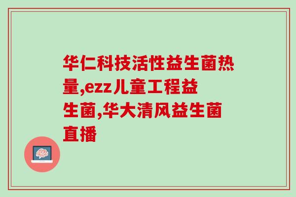 宝宝第一次吃益生菌怎么吃(宝宝首次食用益生菌正确方法) 宝宝第一次吃益生菌怎么吃(宝宝首次食用益生菌正确方法)