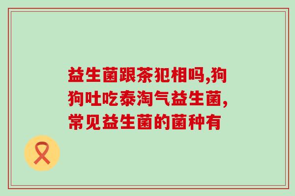 孩子吃东西吐吃什么益生菌好(孩子消化不良吃不进去？试试这些益生菌！)