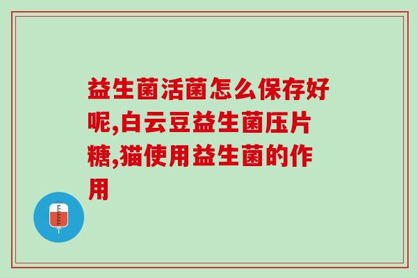 如何选择益生菌比较好呢(如何选购适合的益生菌？看这里！)