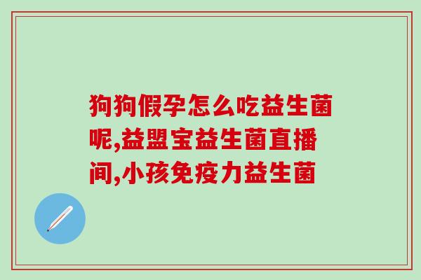 宝健保健品益生菌女性(宝健益生菌 女性养生达人必备)