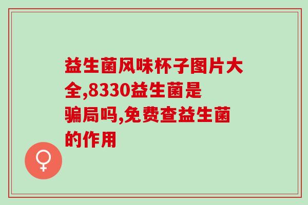 奶粉中的益生菌看哪里(奶粉添加益生菌上升为全民关注，提升婴幼儿健康免疫力)