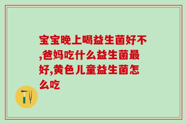 好用的益生菌调理肠道(调理肠道好帮手！益生菌推荐盘点)