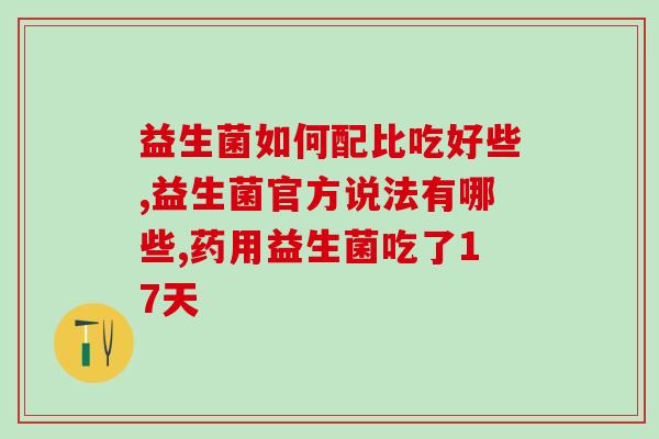宝宝喝益生菌有何作用(益生菌对宝宝有哪些好处?) 宝宝喝益生菌有何作用(益生菌对宝宝有哪些好处?)