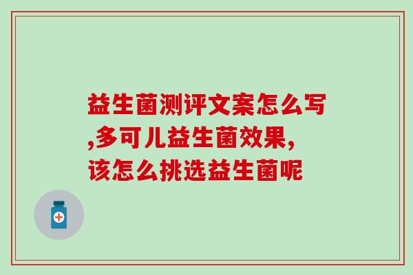 如果挑选益生菌怎么吃(选择合适的饮食方式，营养均衡，如何科学地使用益生菌？)