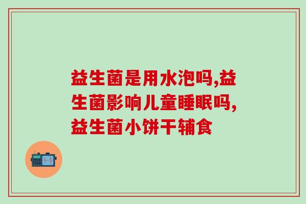 宝宝转奶怎么吃益生菌好(宝宝换奶后如何使用益生菌？)