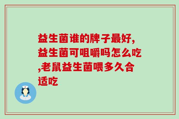 宝宝益生菌调理肠胃怎么吃(宝宝如何正确食用益生菌?营养调理肠胃重要!) 宝宝益生菌调理肠胃怎么吃(宝宝如何正确食用益生菌?营养调理肠胃重要!)