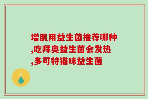 孩子怎么喝益生菌粉好呀(孩子如何正确饮用益生菌粉？)