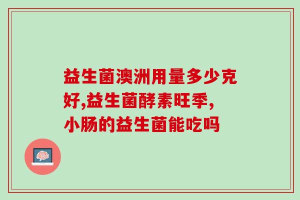 宝宝胀气喝哪个益生菌好(宝宝缓解胀气，推荐哪种益生菌？)