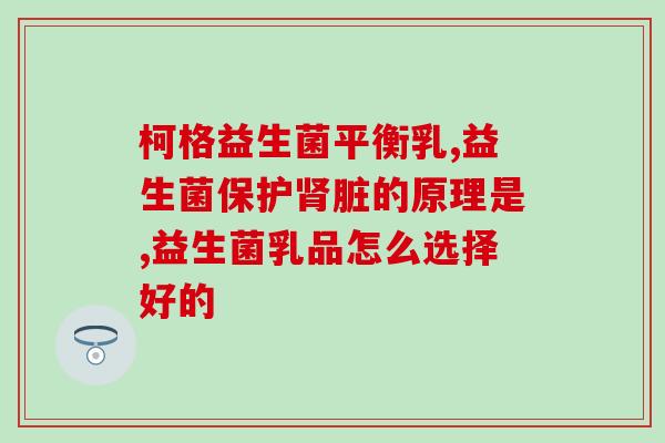 孕期益生菌什么作用(孕妇服用益生菌有哪些好处？)