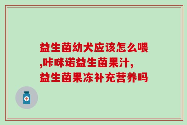 大便干痔疮益生菌能吃吗(干痔疮患者可否食用益生菌？)