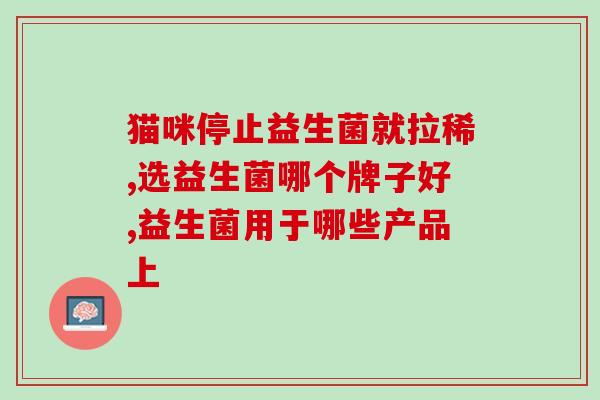 多联益生菌冻干粉治什么(多联益生菌冻干粉用途及功效)