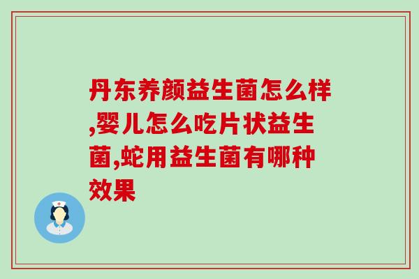 宝宝刷牙益生菌怎么吃(宝宝该如何服用益生菌来刷牙？)